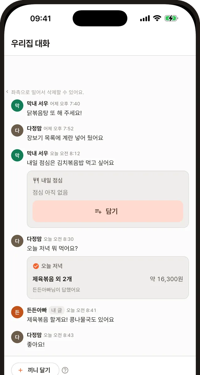 우리집 대화 화면. 가족이 ‘내일 점심은 김치볶음밥 먹고 싶어요’처럼 끼니를 달아 말하면 그 끼니 카드에 ‘담기’ 버튼이 붙고, 답한 끼니에는 ‘제육볶음 외 2개 약 16,300원’처럼 식단과 금액이 함께 보인다. 내가 쓴 줄에는 이름 옆에 ‘내 글’ 배지가 붙는다.