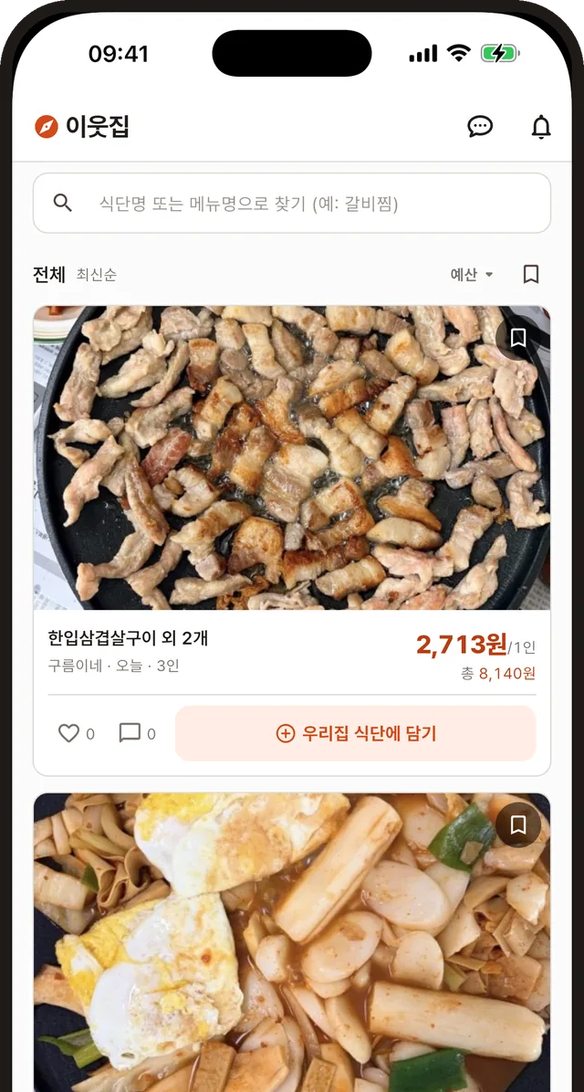 이웃집 화면. 이웃이 공개한 집밥이 사진 카드로 이어진다 — 한입삼겹살구이 외 2개, 1인 2,713원(총 8,140원), 카드마다 ‘우리집 식단에 담기’ 버튼.